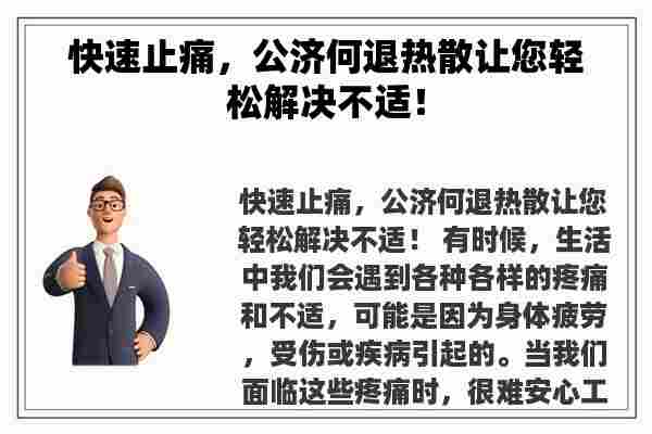 快速止痛，公济何退热散让您轻松解决不适！